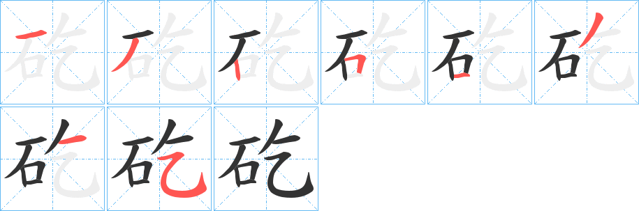 矻字的笔顺笔画分步演示
