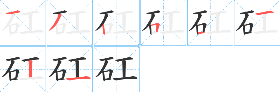 矼字的笔顺笔画分步演示