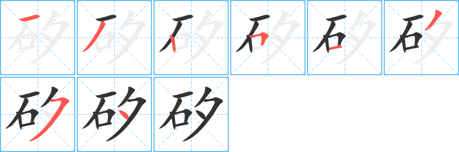 矽字的笔顺笔画分步演示