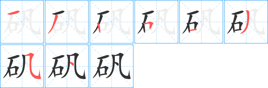 矾字的笔顺笔画分步演示
