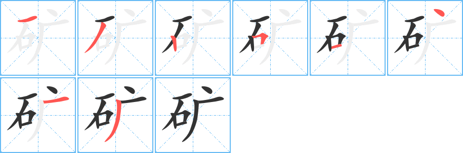 矿字的笔顺笔画分步演示