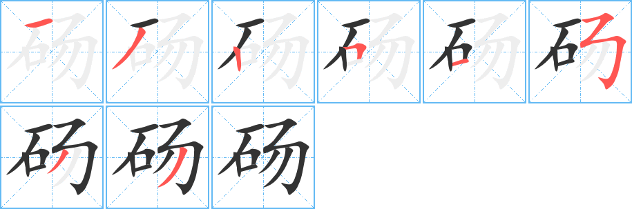 砀字的笔顺笔画分步演示