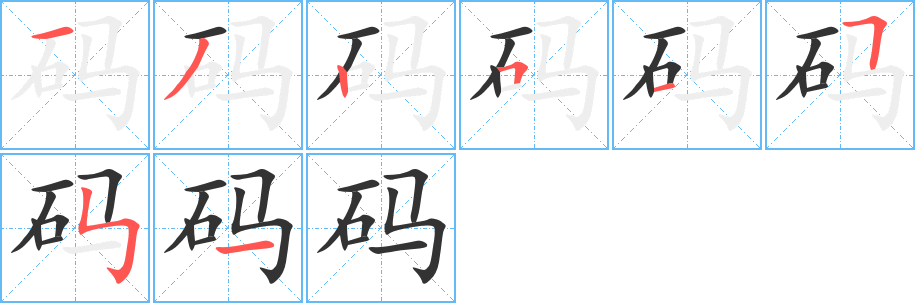码字的笔顺笔画分步演示