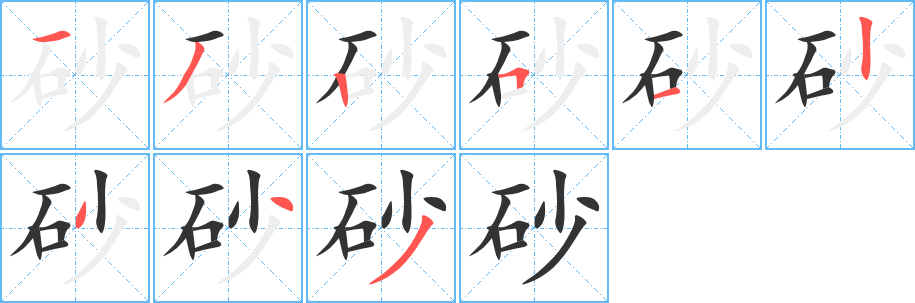 砂字的笔顺笔画分步演示