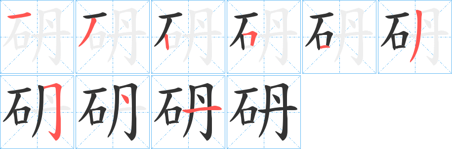 砃字的笔顺笔画分步演示