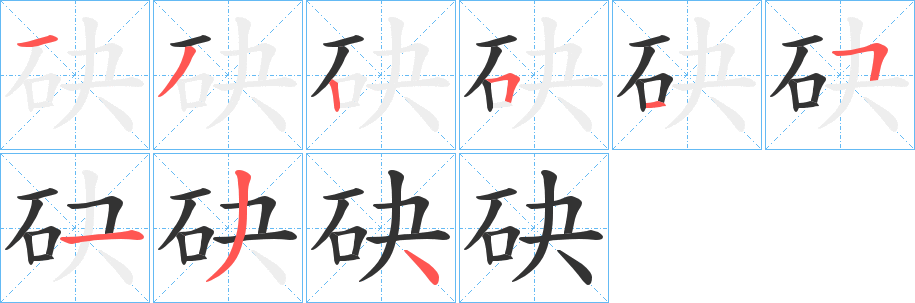砄字的笔顺笔画分步演示
