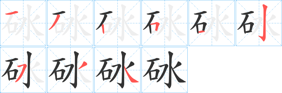 砅字的笔顺笔画分步演示