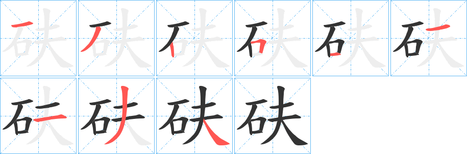 砆字的笔顺笔画分步演示