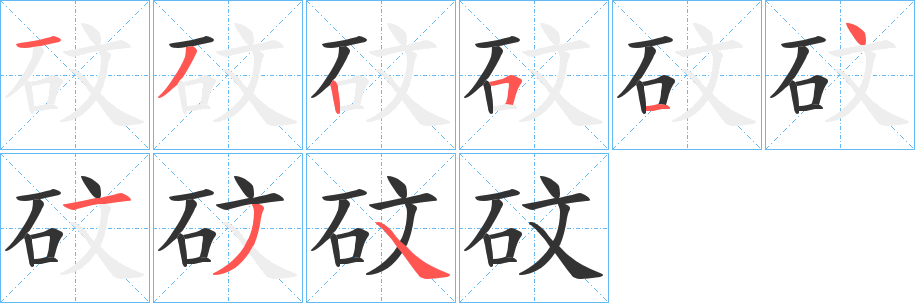 砇字的笔顺笔画分步演示