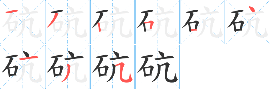 砊字的笔顺笔画分步演示