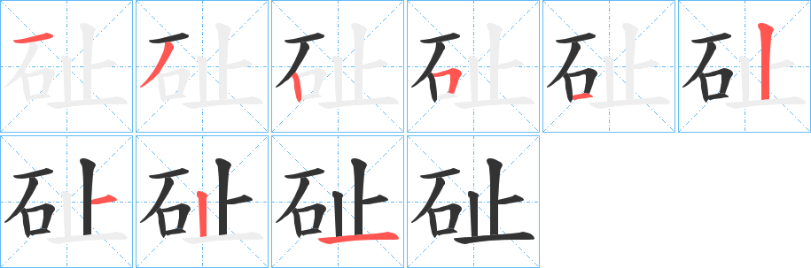 砋字的笔顺笔画分步演示