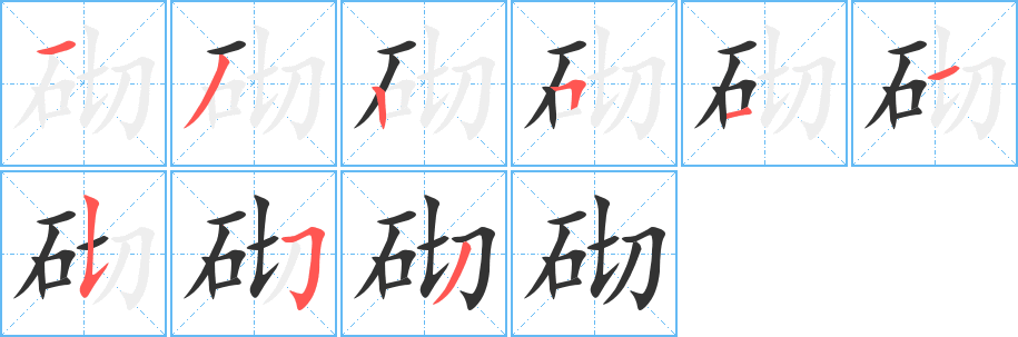 砌字的笔顺笔画分步演示