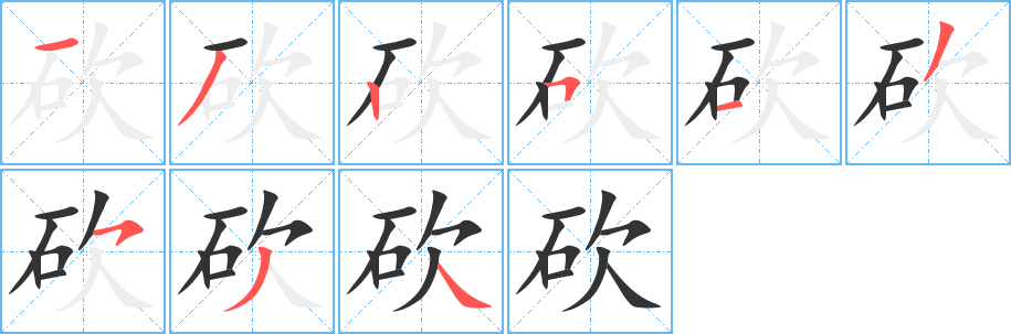 砍字的笔顺笔画分步演示