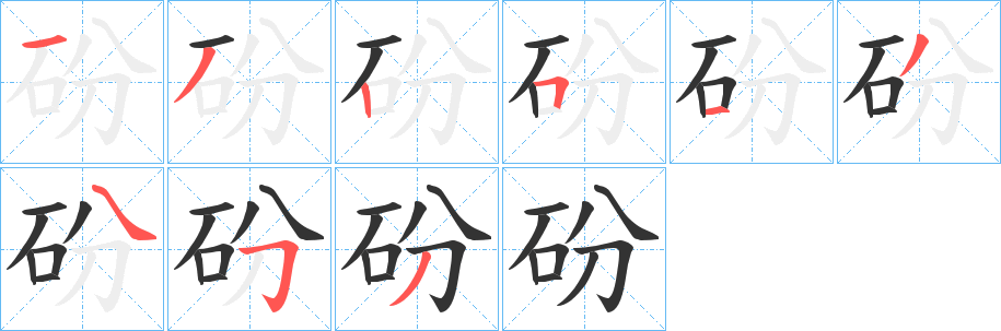 砏字的笔顺笔画分步演示