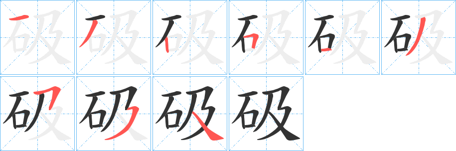 砐字的笔顺笔画分步演示