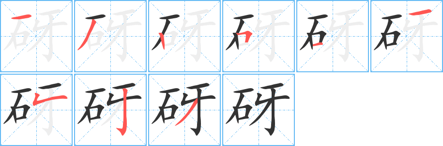 砑字的笔顺笔画分步演示