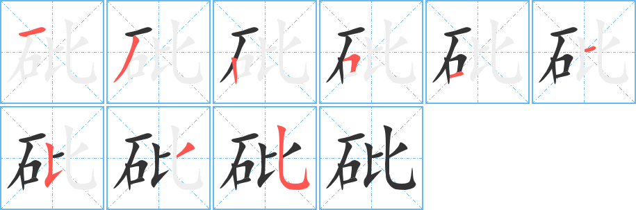 砒字的笔顺笔画分步演示
