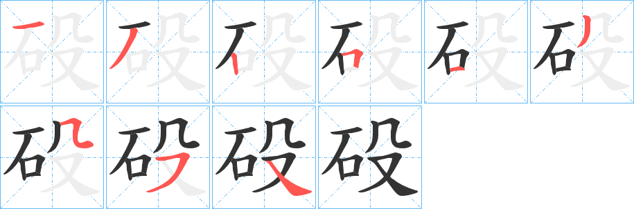 砓字的笔顺笔画分步演示