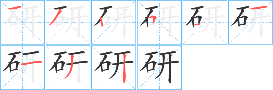 研字的笔顺笔画分步演示