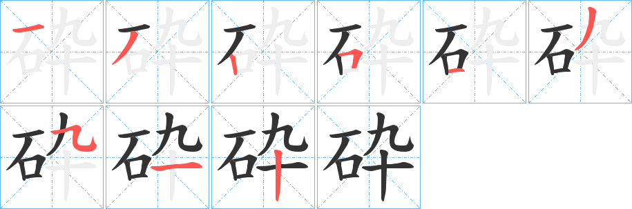 砕字的笔顺笔画分步演示