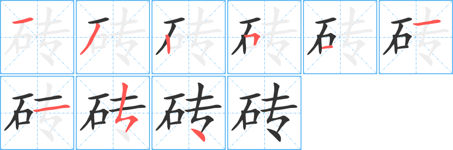砖字的笔顺笔画分步演示