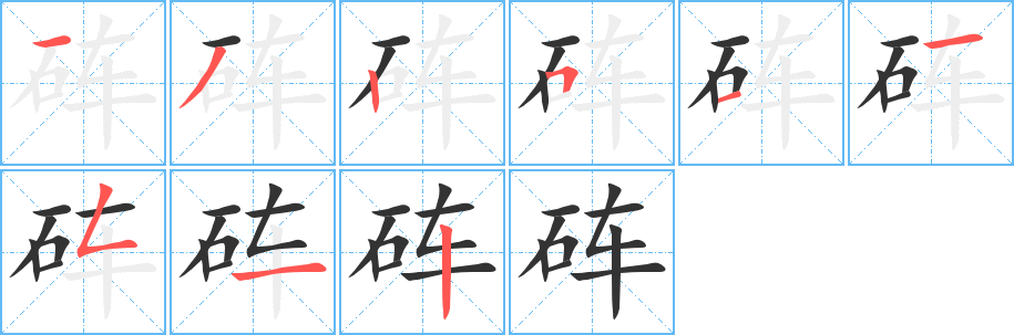 砗字的笔顺笔画分步演示