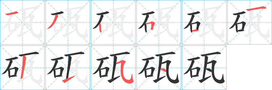 砙字的笔顺笔画分步演示