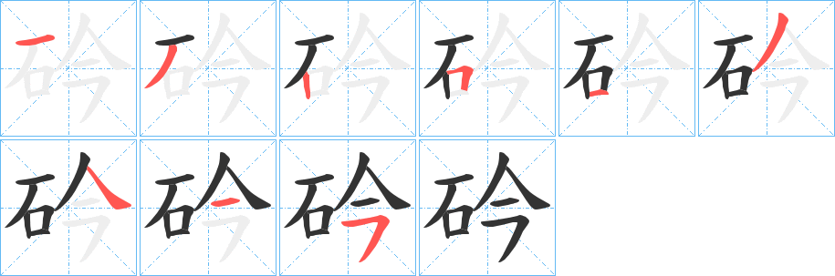 砛字的笔顺笔画分步演示
