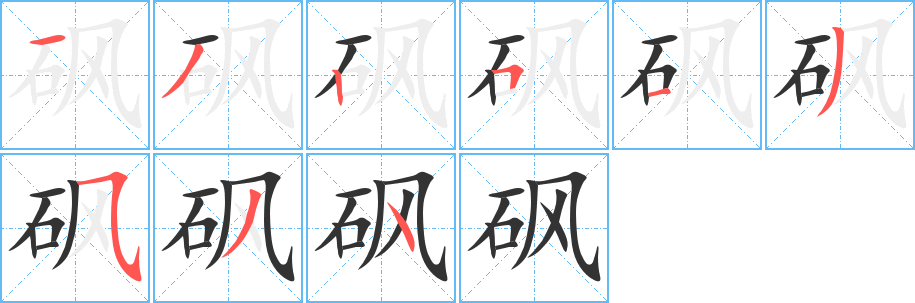 砜字的笔顺笔画分步演示