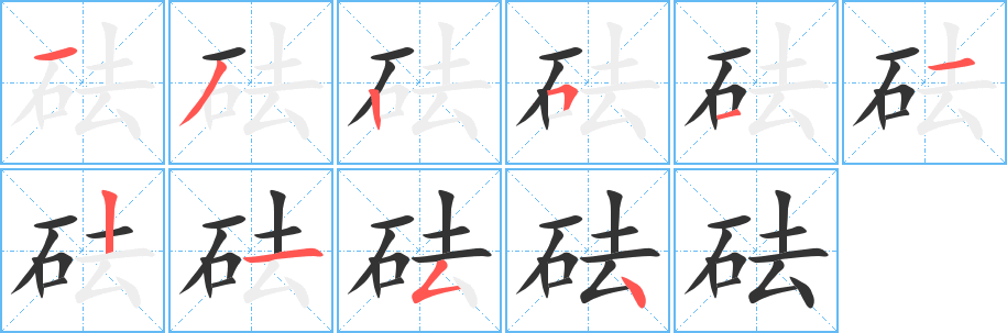 砝字的笔顺笔画分步演示