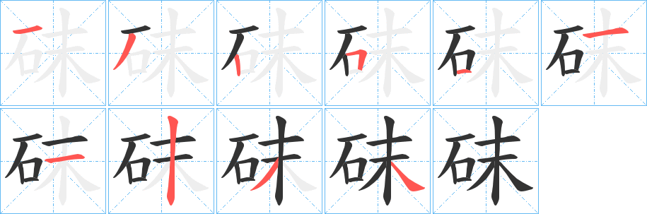 砞字的笔顺笔画分步演示