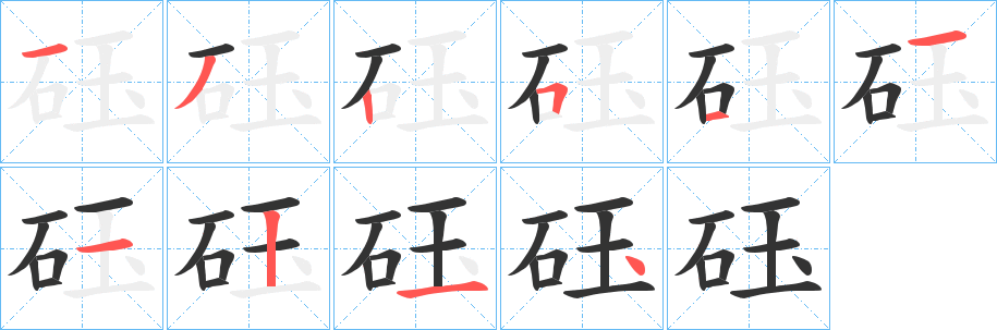 砡字的笔顺笔画分步演示