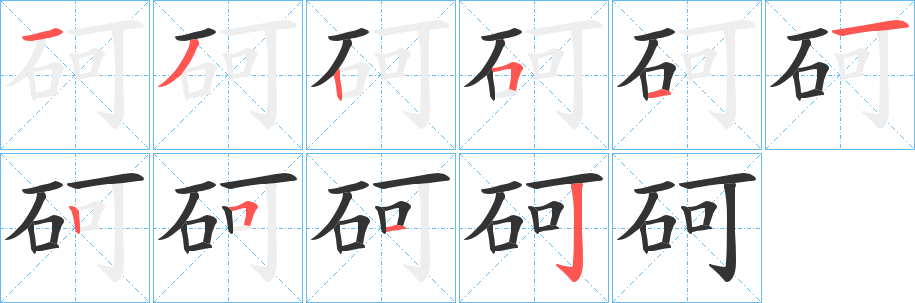 砢字的笔顺笔画分步演示