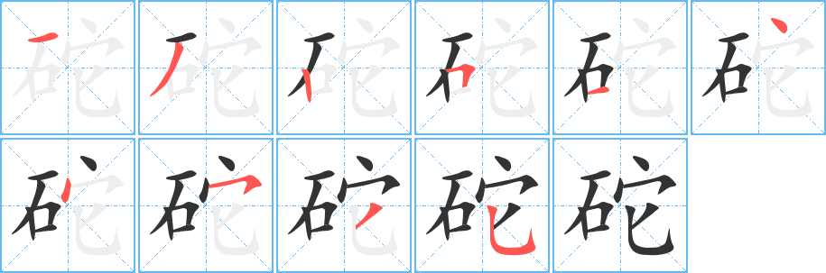 砣字的笔顺笔画分步演示