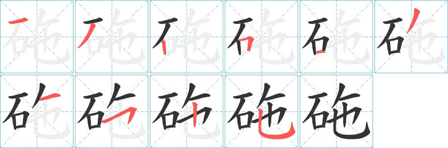 砤字的笔顺笔画分步演示