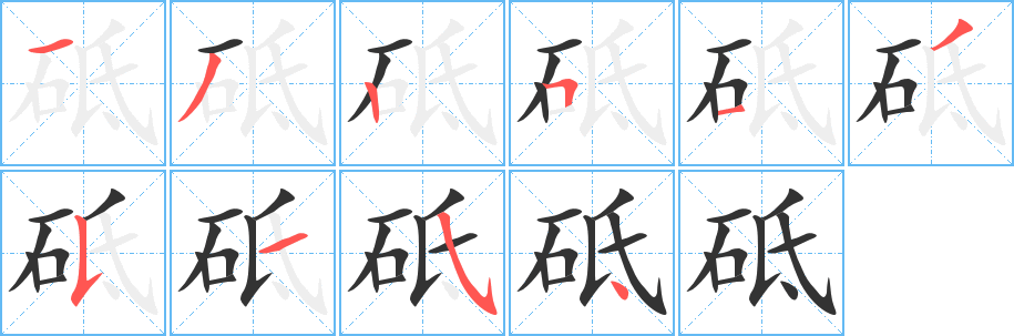 砥字的笔顺笔画分步演示