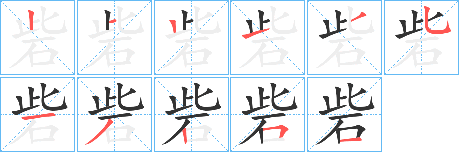砦字的笔顺笔画分步演示