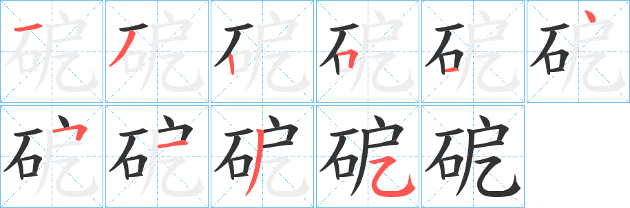 砨字的笔顺笔画分步演示