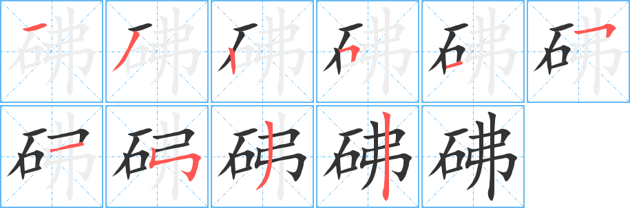 砩字的笔顺笔画分步演示