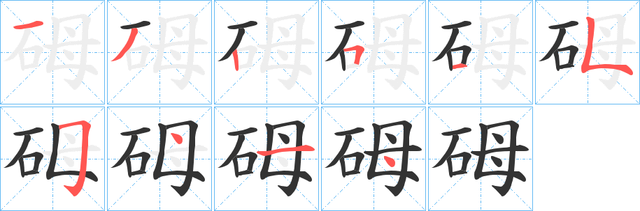 砪字的笔顺笔画分步演示