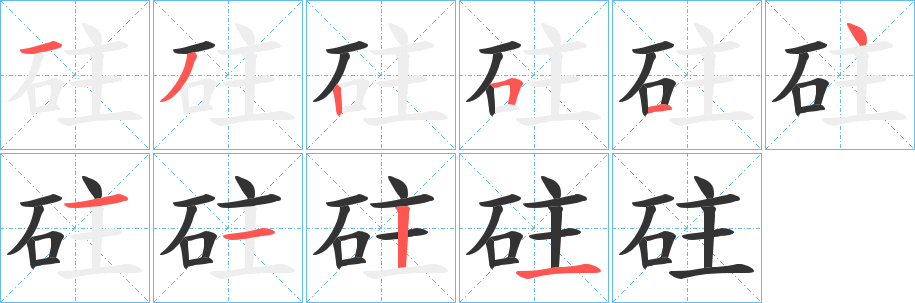 砫字的笔顺笔画分步演示