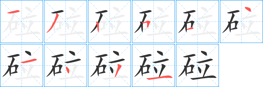 砬字的笔顺笔画分步演示
