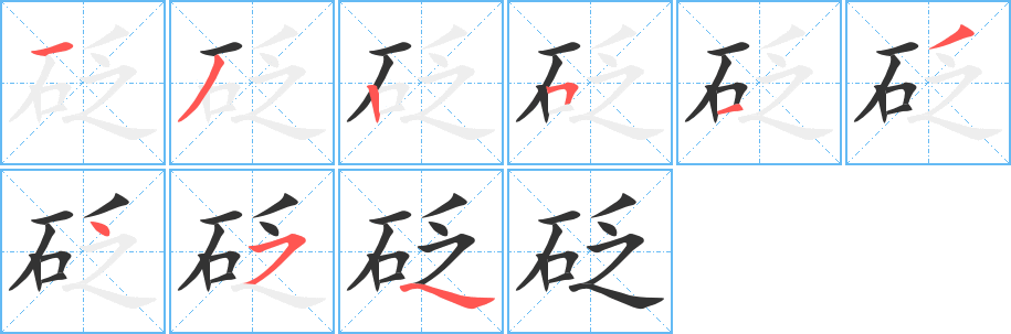 砭字的笔顺笔画分步演示