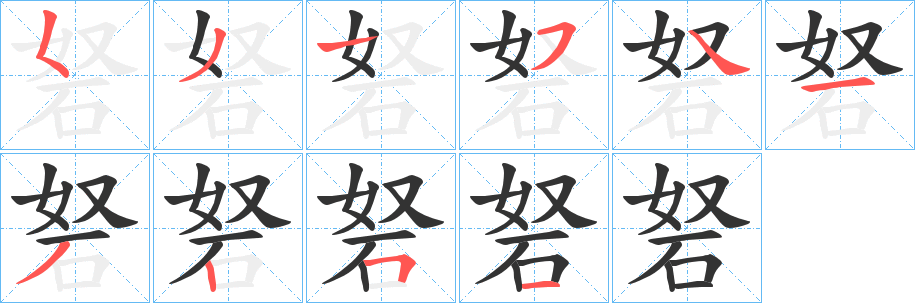 砮字的笔顺笔画分步演示