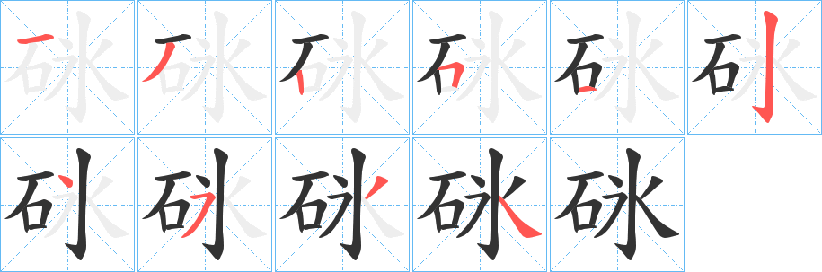 砯字的笔顺笔画分步演示