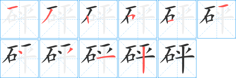 砰字的笔顺笔画分步演示