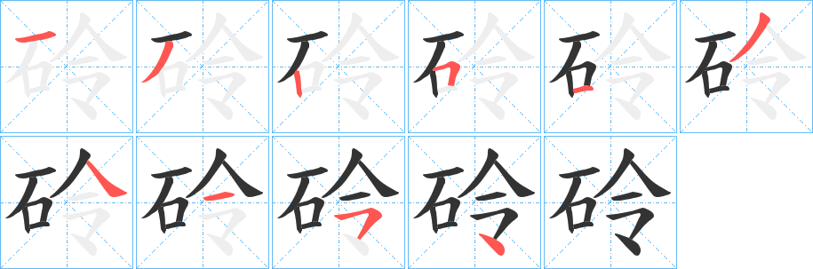 砱字的笔顺笔画分步演示