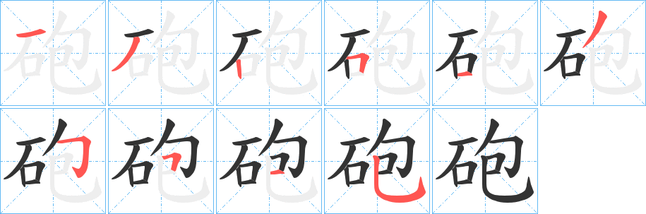 砲字的笔顺笔画分步演示