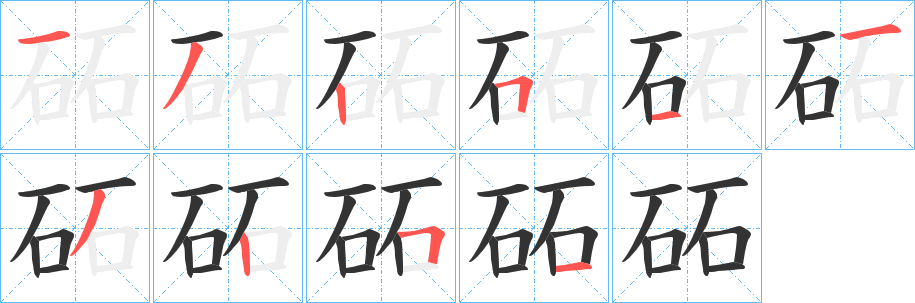 砳字的笔顺笔画分步演示