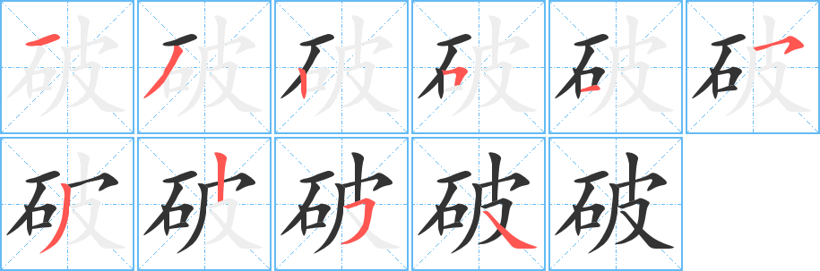 破字的笔顺笔画分步演示